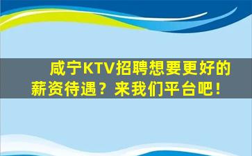 咸宁KTV招聘想要更好的薪资待遇？来我们平台吧！
